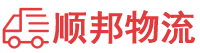 湘西物流专线,湘西物流公司